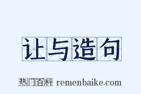 让与造句是什么意思的图片